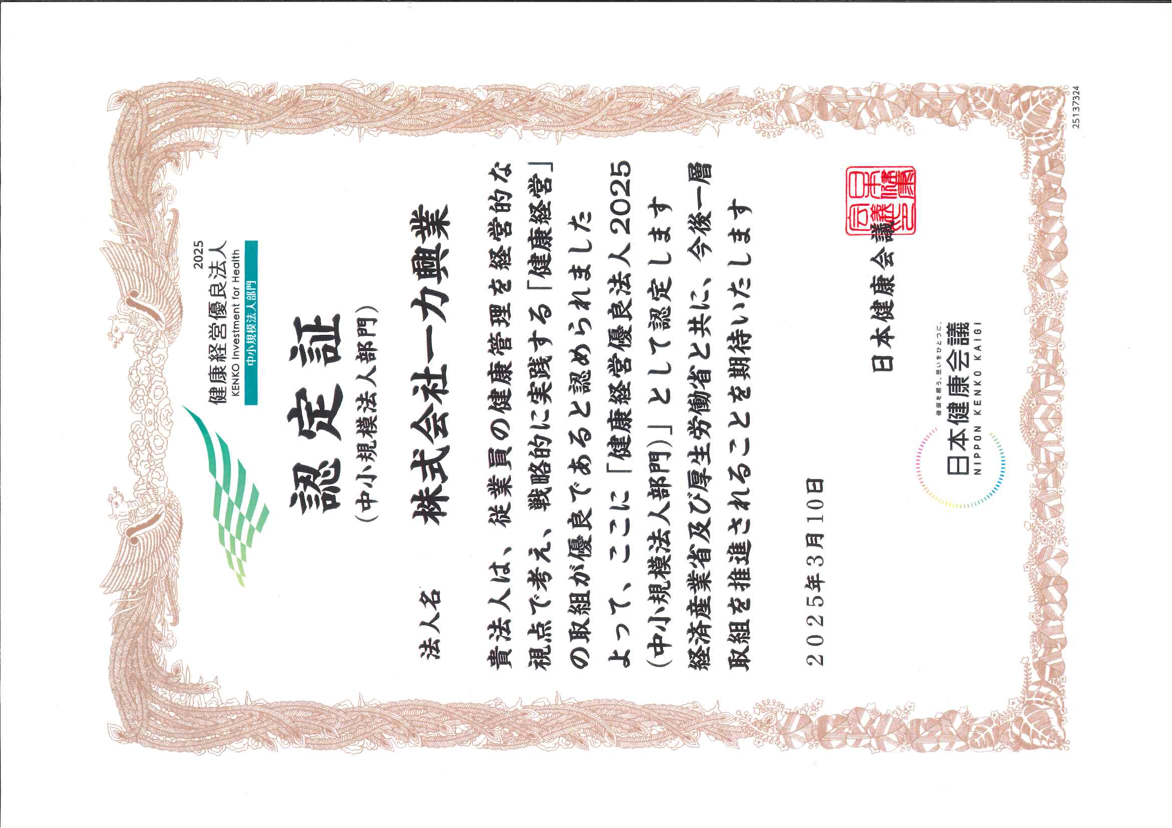 健康経営優良法人（22025認定証）